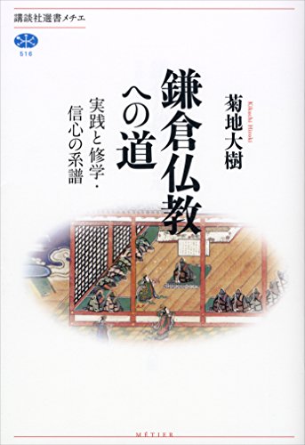 キンドル 無料電子書籍 鎌倉仏教への道 実践と修学・信心の系譜 (講談社選書メチエ) バイ
