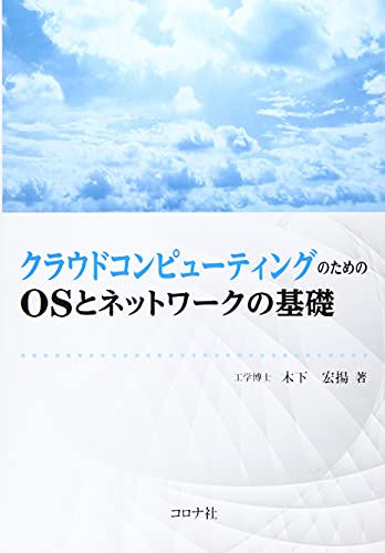 クラウドコンピューティングのためのOSとネットワークの基礎のサムネイル