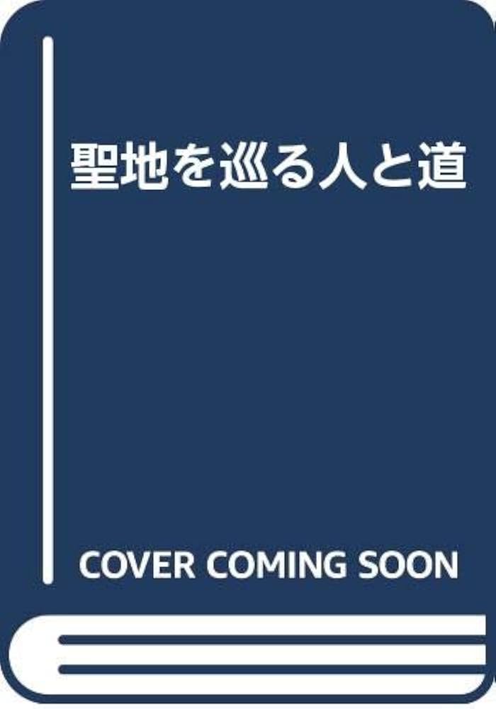 聖地を巡る人と道/岩田書院/田中智彦（単行本） 聖地を巡る人と道(田中智彦 著 ; 田中智彦論文集刊行会 編