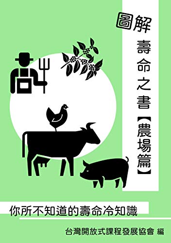 圖解壽命之書【農場篇】: 你所不知道的壽命冷知識 (Traditional Chinese Edition)