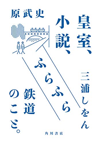 Amazon Co Jp 皇室 小説 ふらふら鉄道のこと 角川書店単行本 Ebook 原 武史 三浦 しをん 本