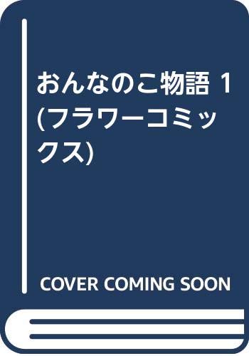 おんなのこ物語