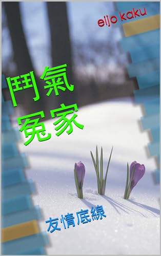 鬥氣冤家: 友情底線 (Traditional Chinese Edition)