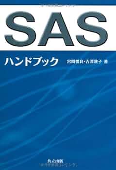 SASハンドブック Amazon.co.jp: SASハンドブック : 宮岡 悦良, 吉澤 敦子: 本