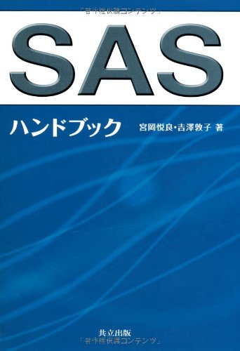 Amazon.co.jp: SASハンドブック : 宮岡 悦良, 吉澤 敦子: 本