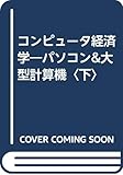 コンピュータ経済学 パソコン&大型計算機 (下)
