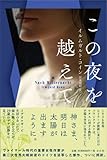 この夜を越えて
