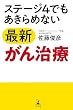 セール中のKindle本9：ステージ4でもあきらめない最新がん治療 (幻冬舎単行本)