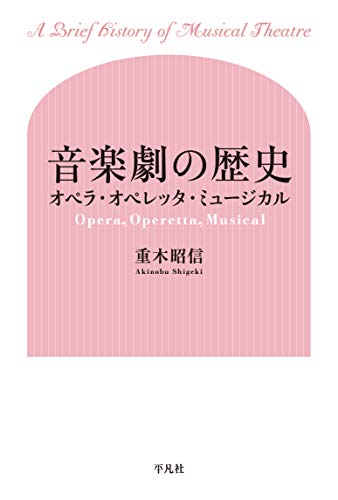 音楽劇の歴史 オペラ オペレッタ ミュージカル 重木 昭信 本 通販 Amazon