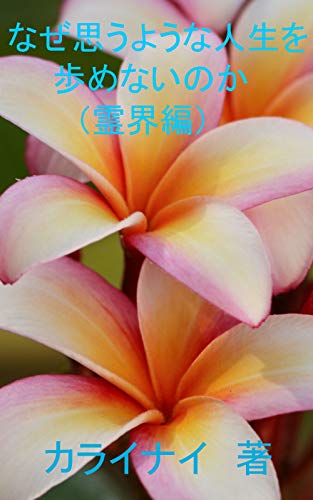 Amazon Co Jp なぜ思うような人生を歩めないのか 霊界 なぜ思うような人生を歩めないのか 幽界 Ebook カライナイ 本