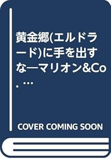 黄金郷(エルドラード)に手を出すな―マリオン&Co. (富士見ファンタジア文庫)
