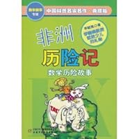 中国科普名家名作·数学故事专辑:非洲历险记 7514801944 Book Cover