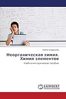 Неорганическая химия. Химия элементов 3659666653 Book Cover