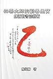 林雲大師的勸善墨寶：創新的書法藝術: Master Lin Yun's Calligraphy: A Creative Art (Chinese Edition)