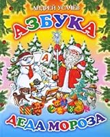 ABC Santa Claus Azbuka Deda Moroza 548802722X Book Cover