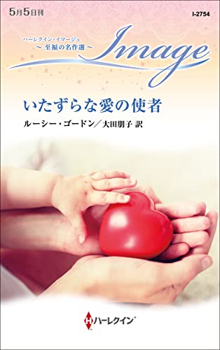 いたずらな愛の使者 至福の名作選 (ハーレクイン・イマージュ)