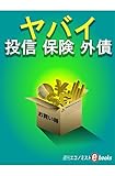 ヤバイ 投信 保険 外債 週刊エコノミストebooks