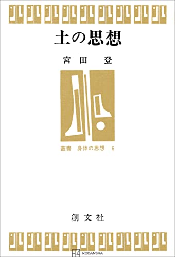 土の思想(叢書身体の思想) (創文社オンデマンド叢書)