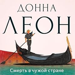Смерть в чужой стране [Death in a Foreign Country] cover art