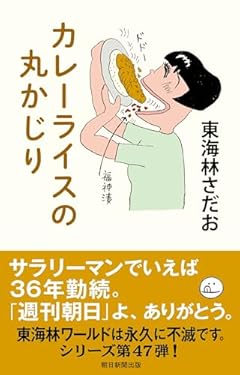 カレーライスの丸かじり (丸かじりシリーズ 47)