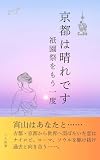 京都は晴れです: 祇園祭をもう一度