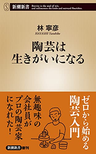 陶芸は生きがいになる 新潮新書 林寧彦 趣味 実用 Kindleストア Amazon 陶芸は生きがいになる 新潮新書 林寧彦 趣味 実用 Kindleストア Amazon