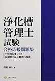 浄化槽管理士試験 合格応援問題集－700問（7年分）の試験問題を分野別に掲載－