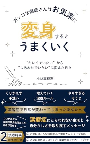 ガンコな潔癖さんはお気楽に変身するとうまくいく: 〜“キレイでいたい”から“しあわせでいたい”に変えた日々〜