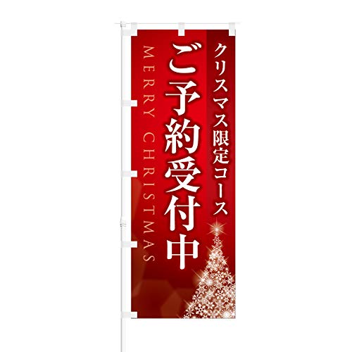 のぼり旗【 クリスマス 限定 コース ご予約受付中 】NOB-KT0470 幅650mm 10枚セット