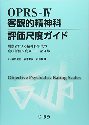 楽天 無料電子書籍 OPRS-IV 客観的精神科評価尺度ガイド バイ