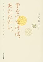 Te o tsunageba atatakai : uchuÌ„ ga kureta yasashii chikara 4763131915 Book Cover