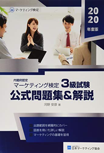 マーケティング検定 3 級試験 公式問題集＆解説
