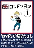 ロンドン日記①: （出発前〜だいたい21日目）