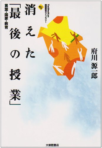 消えた「最後の授業」: 言葉・国家・教育 (TaiShuKan国語教育ライブ
