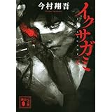 イクサガミ 天 (講談社文庫 い 148-1)