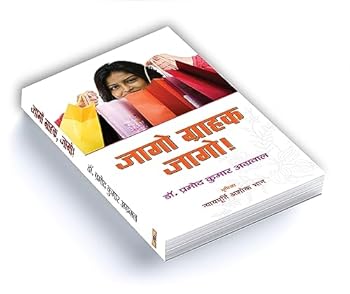 Hardcover Jago Grahak, Jago (Hindi Edition) [Hindi] Book