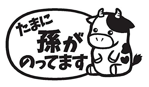 たまに孫がのってます うし カッティング ステッカー(選べる20色) (13.艶消黒) たまに孫がのってます うし カッティング ステッカー(選べる20色) (13.艶消黒)