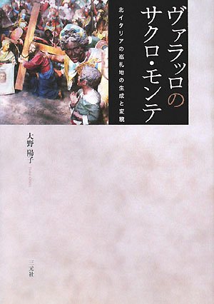 ヴァラッロのサクロ・モンテ―北イタリアの巡礼地の生成と変貌