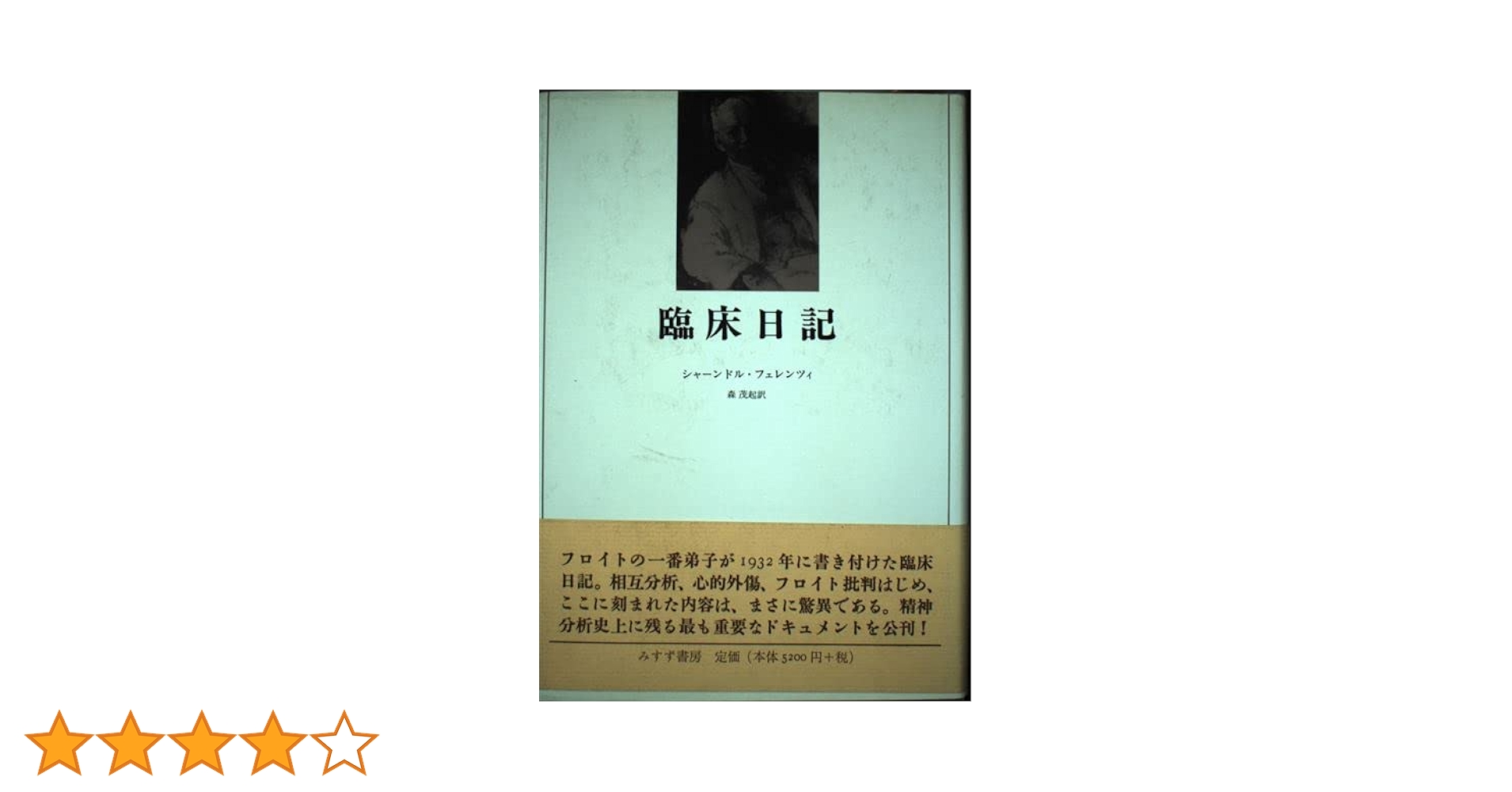 【中古】 臨床日記 新装版/みすず書房/シャーンドル・フェレンツィ Amazon.co.jp: 臨床日記 【新装版】 : シャーンドル