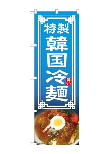 のぼり屋工房 のぼり旗 54323 韓国冷麺 W600×H1800mm 1 枚 三方三巻 商売繁盛 受注生産品