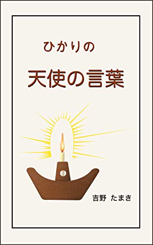 Amazon Com Hikari No Tenshi No Kotoba Japanese Edition Ebook Tamaki Yoshino Kindle Store