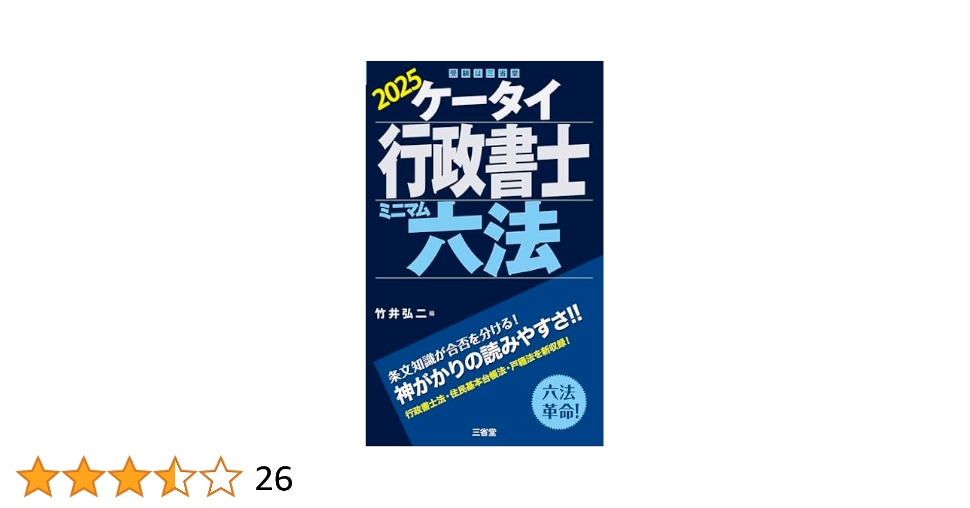 2025年度版 合格革命 行政書士 基本テキスト　問題集　ケータイ六法セット Amazon.co.jp: 2025年度版 合格革命 行政書士 基本テキスト