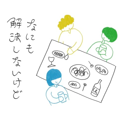 『なにも解決しないけど』のカバーアート