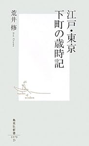 本の江戸・東京 下町の歳時記 (集英社新書)の表紙
