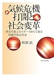 気候危機打開と社会変革──再生可能エネルギー100%で創る持続可能な社会