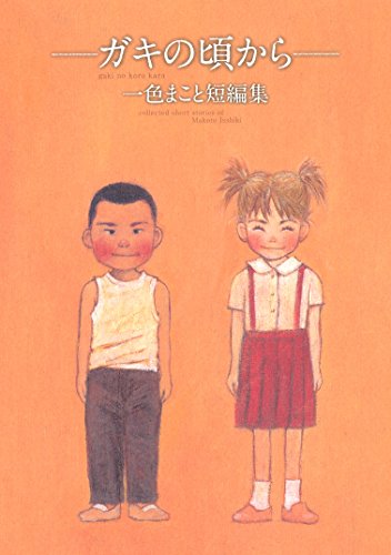 『～ガキの頃から～ 一色まこと短編集』