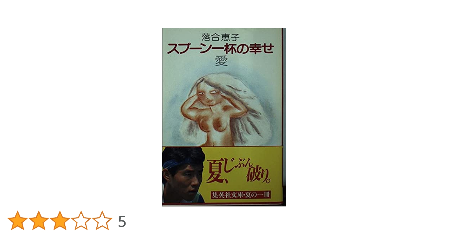 Amazon.co.jp: スプーン一杯の幸せ 愛 (集英社文庫 青 108-C