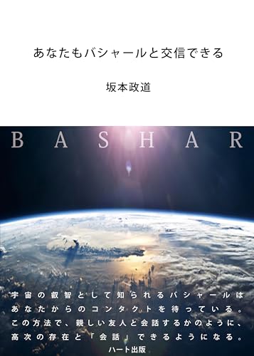 あなたもバシャールと交信できる