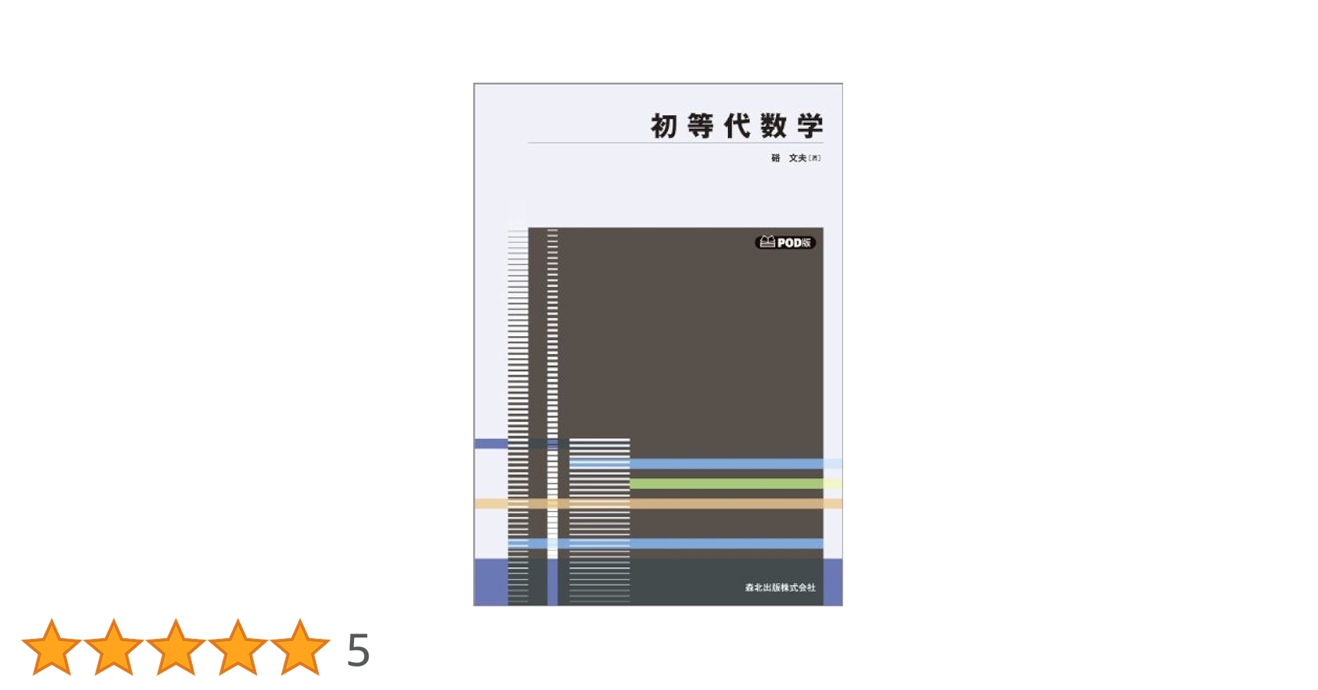 初等代数学 POD版 (新数学入門シリーズ1) | 文夫, 硲 |本 | 通販