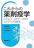 これからの薬剤疫学